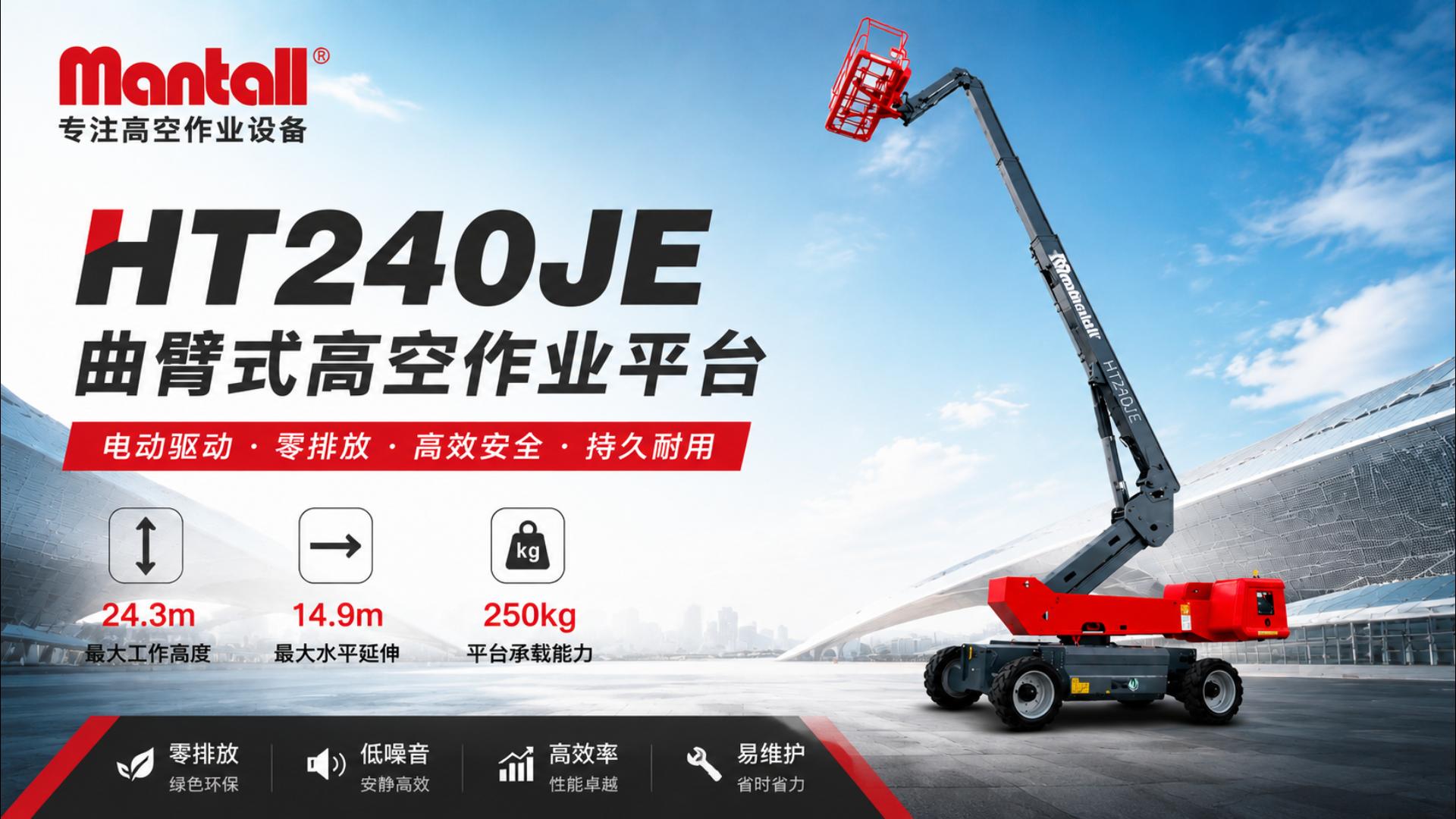 自行式直臂型高空作業平臺HT240JE