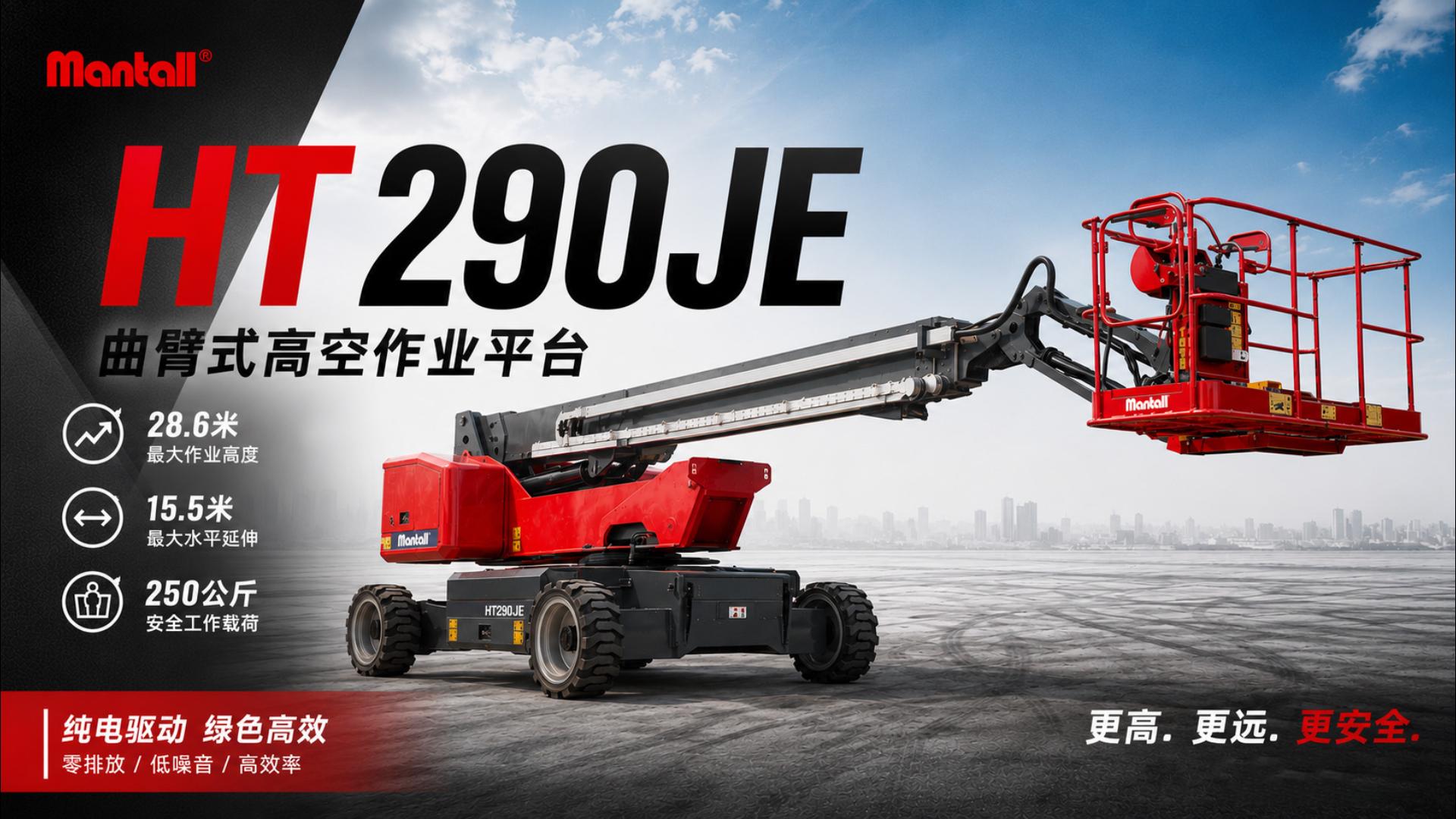 自行式直臂型高空作業平臺HT290JE